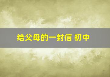 给父母的一封信 初中